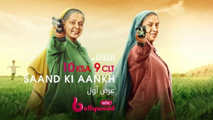 تابسي بانو وبهومي بيدنيكار تمتلكان موهبة كبيرة في القنص وتتحديان الأعراف والتقاليد في SAAND KI AANKH