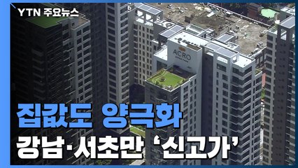 서울 강남권 집값도 양극화...강남·서초만 '신고가' / YTN