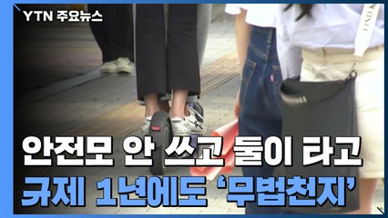 안전모 안 쓰고 둘이 타고...킥보드 규제 1년에도 '무법천지' / YTN