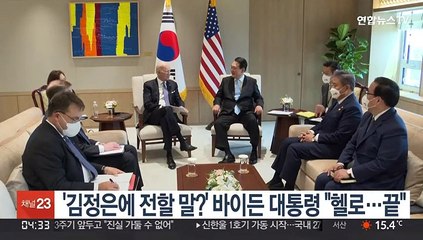 '김정은에 전할 말?' 바이든 대통령 "헬로…끝"