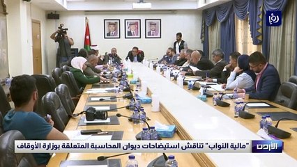 "مالية النواب" تناقش استيضاحات ديوان المحاسبة المتعلقة بوزارة الأوقاف
