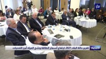 تقرير حالة البلاد 2021: ارتفاع أسعار الطاقة وشح المياه أبرز التحديات