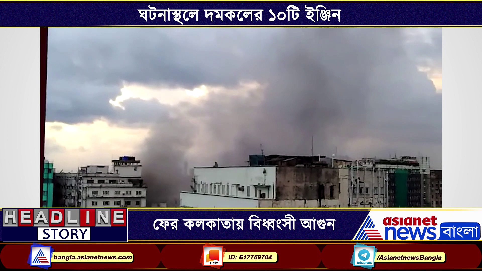 ফের কলকাতায় বিধ্বংসী আগুন, পোদ্দার কোর্টের সামনে ১০টি দমকলের ইঞ্জিন