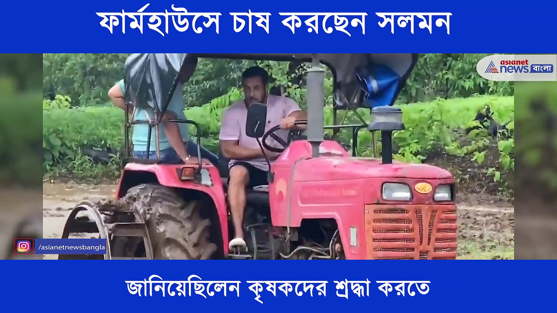 লকডাউনে নয়া সলমন, ট্রাক্টর নিয়ে নেমে পড়লেন মাঠে