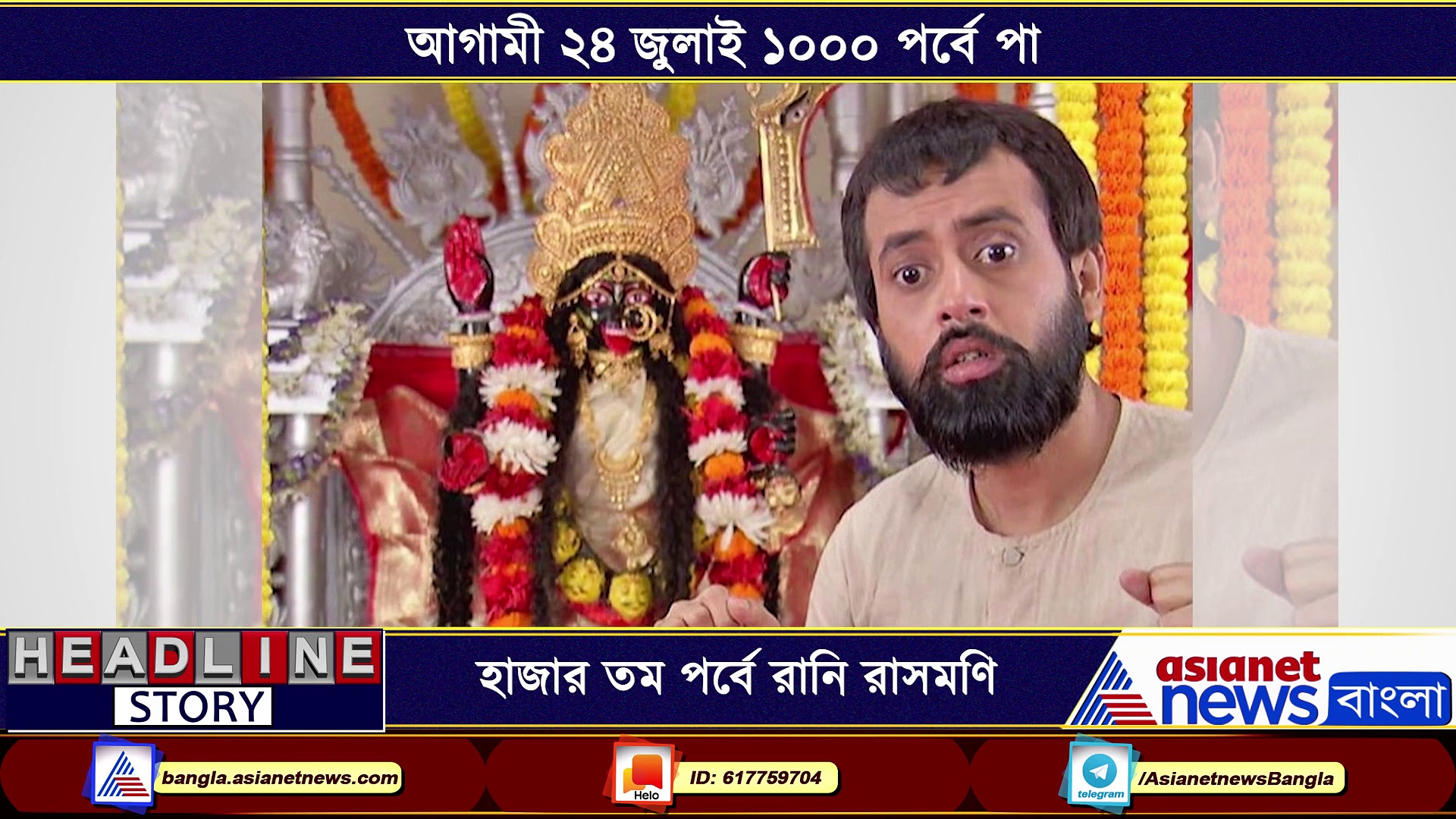 ১০০০ তম পর্বে রানি রাসমণি,  কী বলছেন কলাকুশলীরা