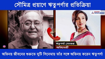 The reaction of Rituparna Sengupta on the death of Soumitra Chatterjee