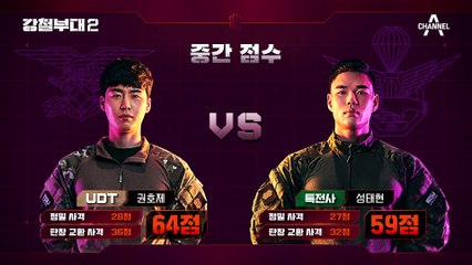 [#강철부대2 하이라이트] 아쉽게 빗나간 성태현의 마지막 한 발(ㅠ_ㅠ) 한 순간에 뒤바뀐 두 부대의 운명!