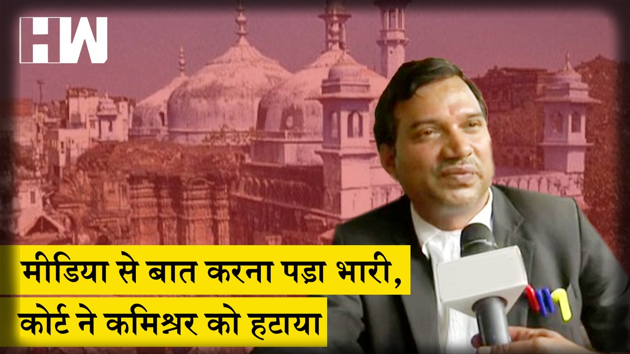 Gyanvapi Masjid Varanasi Court : कोर्ट कमिश्नर Ajay Mishra को हटाया गया,रिपोर्ट के लिए दो दिन का समय