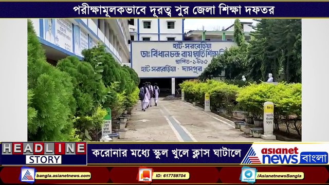 Midnapore school head master opens school in corona situation BTD