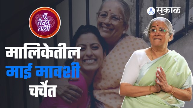 Tu Tevha Tashi | 'तू तेव्हा तशी' मालिकेतील माई मावशी चर्चेत | Sakal Media |