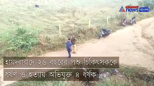 হায়দরাবাদ গণধর্ষণের অভিযুক্তরা খতম এনকাউন্টারে, দেখুন সেই রোমহর্ষক ভিডিও