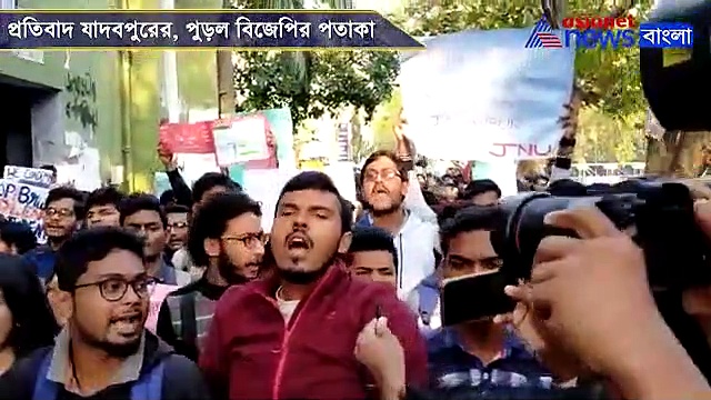 পাশে আছি জেএনইউ, বার্তা দিয়ে পথে নামল যাদবপুর, পোড়ানো হল বিজেপির পতাকা