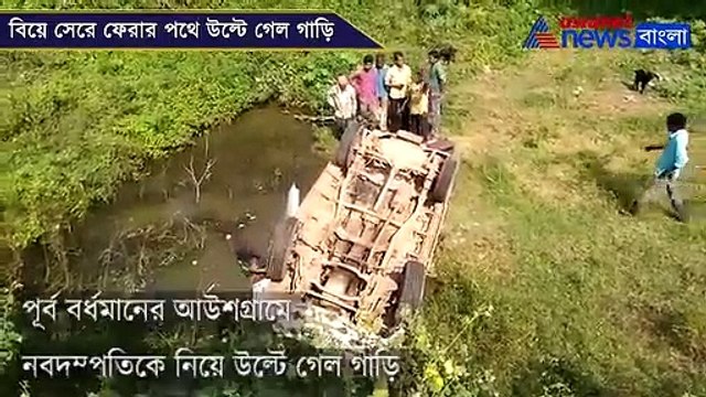 Car overturns with newly wed couple in Purba Bardhaman
