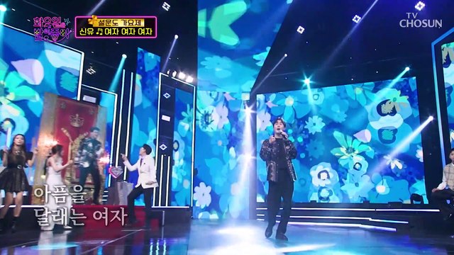 달콤한 초콜릿 같은 신유의 ‘여자 여자 여자’♬ TV CHOSUN 220517 방송