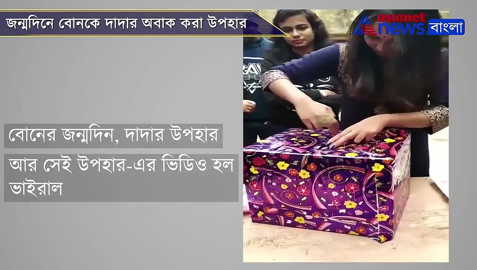 একের পর এক প্যাকেট খুলে বেরল এই উপহার, জন্মদিনে দাদার গিফটে হতবাক বোন