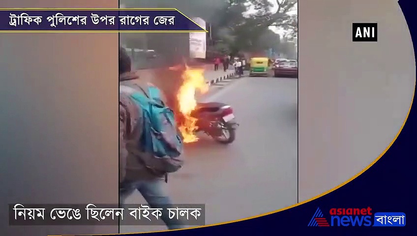 ফাইন করেছিল ট্রাফিক পুলিশ, মাঝ সড়কে রাগে একী করলেন যুবক