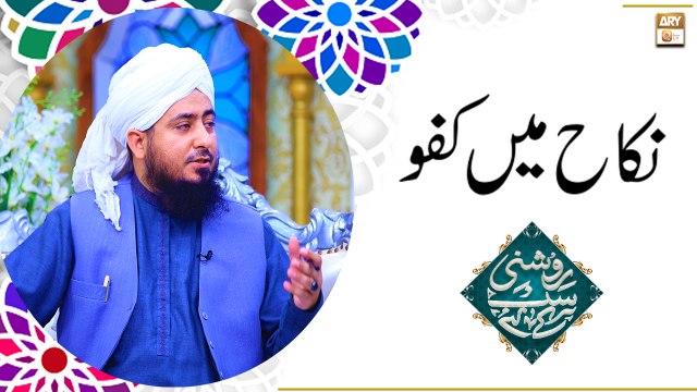 Nikah Mein Kufu || Nikah Me Kufu Ka Matlab Kya Hai? || Latest Bayan 2022 || Mufti Ahsan Naveed Niazi