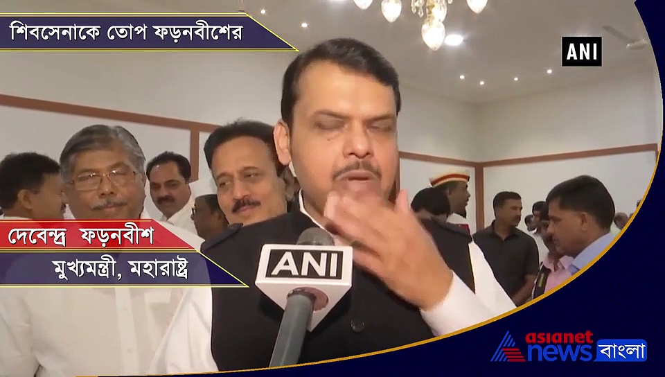দরকার নেই 'খিচুড়ি' সরকারের, মসনদে বসেই শিবসেনাকে তোপ ফড়নবীশের