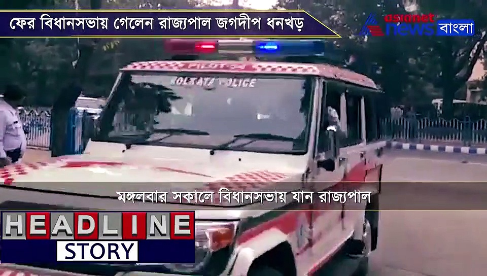 স্পিকারের অনুপস্থিতিতে ফের বিধানসভায় রাজ্যপাল, গেট খোলা পেয়ে জানালেন প্রতিক্রিয়া