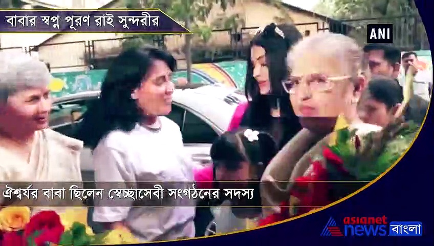 বাবার স্বপ্ন পূরণ রাই সুন্দরীর,  খুদেদের  চিকিৎসার দায়িত্ব নিলেন  বচ্চন বধূ
