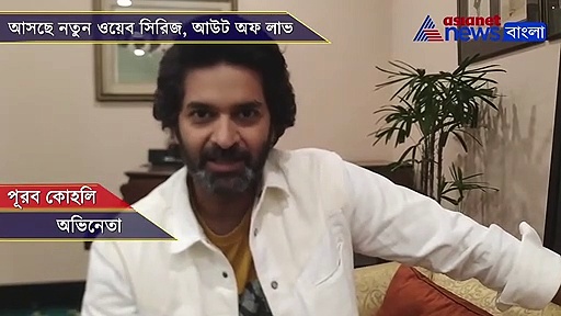 পরকীয়াই কী চিড় ধরাবে সুখী দাম্পত্য়ে , আসছে  নতুন ওয়েব সিরিজ আউট অফ লাভ