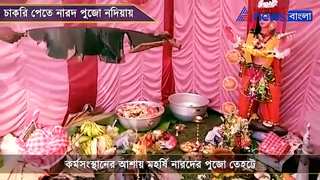 ইহলোকের নেতাদের ভরসা নেই, স্বর্গলোকের  নারদকে চাকরির আবেদন নদিয়ার বেকারদের