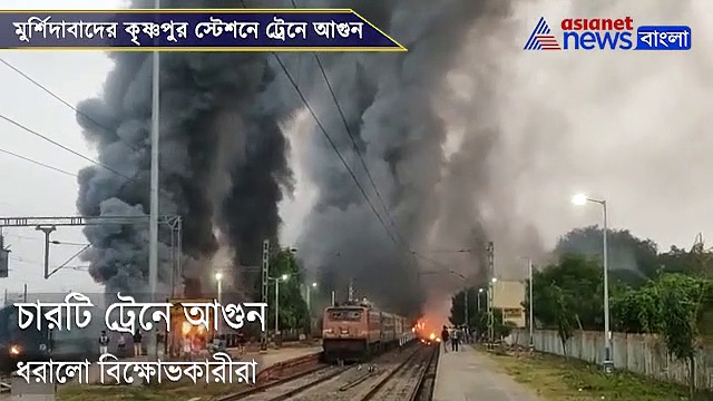 আগুনে ভষ্মীভূত চারটি ট্রেন, প্রতিবাদের নামে বিনা বাধায় তাণ্ডব মুর্শিদাবাদে, দেখুন ভিডিও
