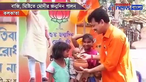 বাজি, পায়েস, মিষ্টিমুখ, কলকাতায় প্রধানমন্ত্রীর জন্মদিন পালন, দেখুন ভিডিও