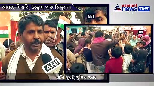 ভারতমাতার জয়ধ্বনি, ঢাকঢোল থেকে মিষ্টিমুখ, নাগরিকত্বের উচ্ছ্বাস পাক হিন্দুদের