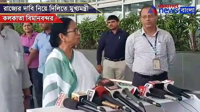 প্রধানমন্ত্রীর সঙ্গে বৈঠকে কী নিয়ে কথা, দিল্লি যাওয়ার আগে জানালেন মমতা, দেখুন ভিডিও