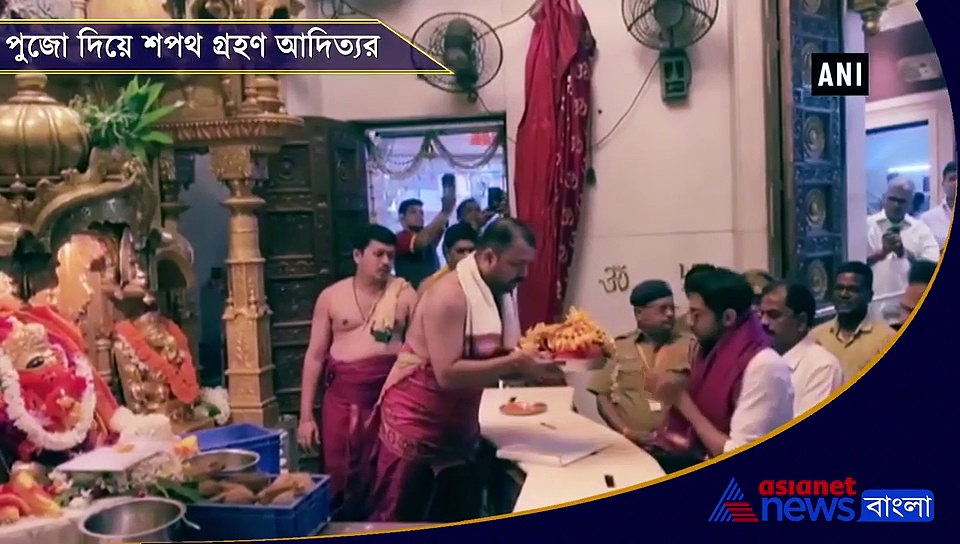 শপথ নেওয়ার আগে সিদ্ধিবিনায়কের স্মরণ নিলেন আদিত্য, নতুন পথচলা শুরু উদ্ভব পুত্রের