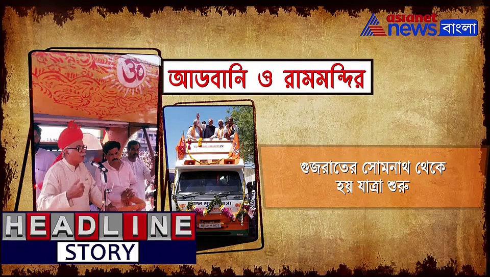 আডবানির রথযাত্রার জনপ্রিয়তা শক্ত করেছিল  রাম মন্দির নির্মাণের ভিতকে, ঝালিয়ে নিন সেই ইতিহাস