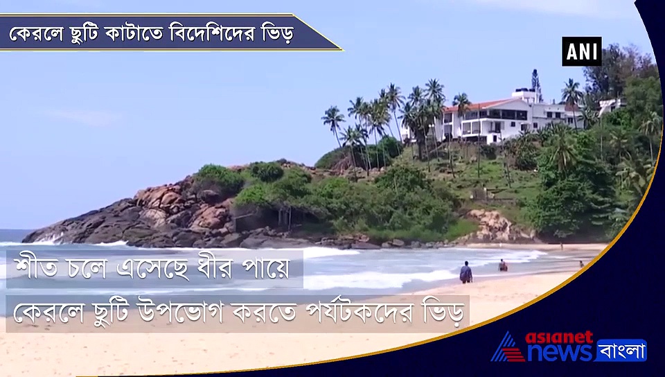 শীত পড়তেই পর্যটকদের ভিড় শুরু কোভালম সৈকতে, সেজে উঠেছে ঈশ্বরের নিজের দেশ
