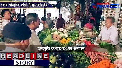 সল্টলেকের বাজারে হানা টাস্ক ফোর্সের, দেখুন ভিডিও
