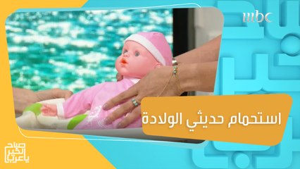 كيف تحممين طفلك حديث الولادة بطريقة آمنة وصحيحة #صباح_الخير_يا_عرب