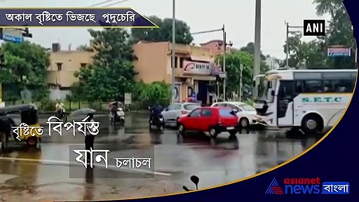 শীতের মরশুমে বৃষ্টিতে ভিজছে পুদুচেরি, দেখুন ভিডিও