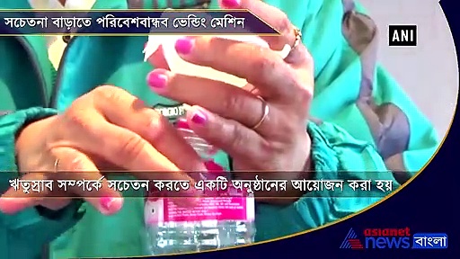 সচেতনা বাড়াতে শিলংয়ের কলেজে পরিবেশ বান্ধব ভেন্ডিং মেশিন, দেখুন ভিডিও