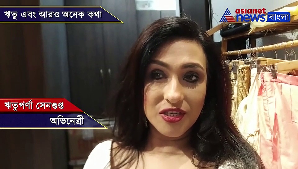 ঋতু এবং আরও অনেক কথা