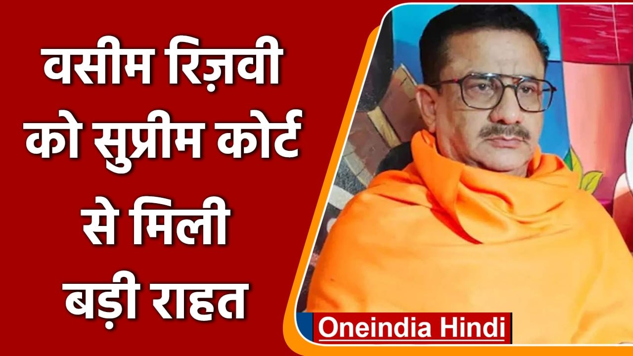 waseem rizvi bail: Supreme court ने वसीम रिजवी को नियम, शर्तों के साथ दी जमानत | वनइंडिया हिंदी