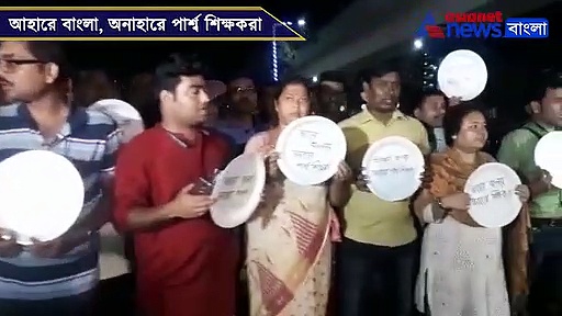 আহারে বাংলার পাশে অনাহারে পার্শ্ব  শিক্ষক,অনুষ্ঠান ঘিরে তীব্র প্রতিবাদ