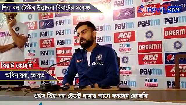 পিঙ্ক বল টেস্টের উন্মাদনা বিরাটের মধ্যেও, কী বললেন ভারত অধিনায়ক