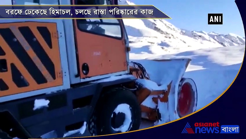 তুষারস্নাত হিমাচল, চলছে রাস্তা পরিষ্কারের কাজ, দেখুন সেই ভিডিও