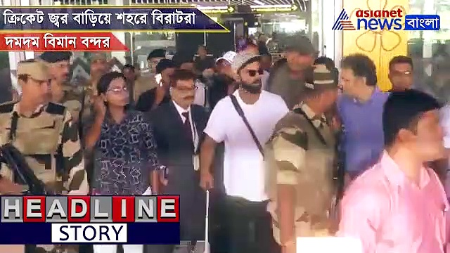 শহরে পা রাখলেন বিরাটরা, ক্রিকেট জ্বরে কাঁপছে  কলকাতা, দেখুন ভিডিও