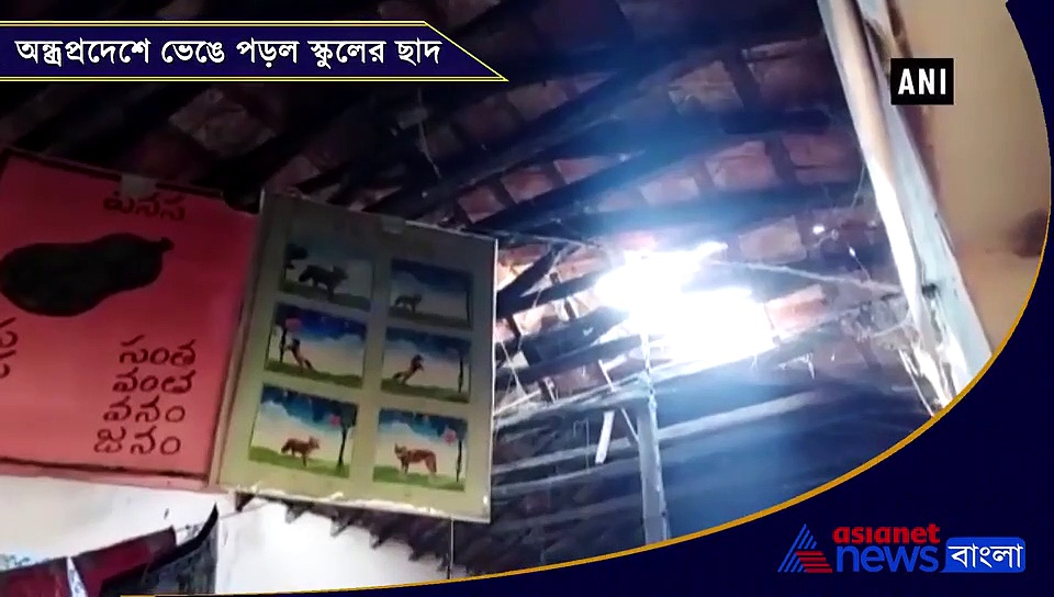 ক্লাস চলছে ছাত্রদের, ভেঙে পড়ল স্কুলের ছাদ, ভয়ঙ্কর কাণ্ড অন্ধ্রপ্রদেশে