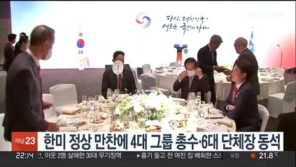 한미 정상 만찬에 4대 그룹 총수·6대 단체장 동석