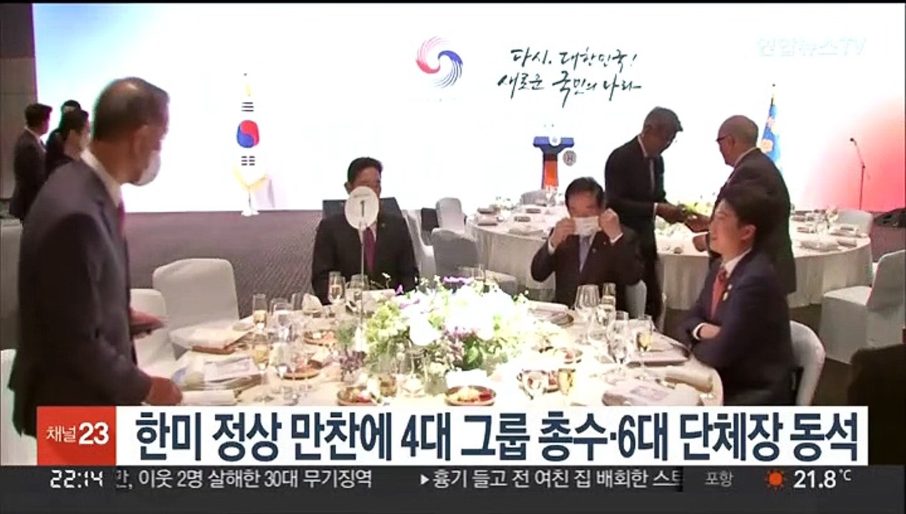 한미 정상 만찬에 4대 그룹 총수·6대 단체장 동석