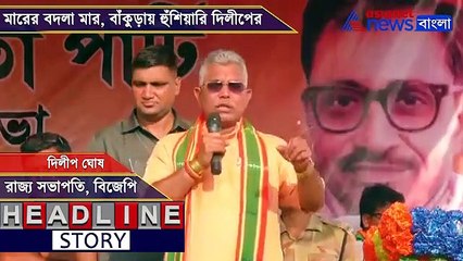 Download Video: Dilip Ghosh threatens TMC and police in Bankura