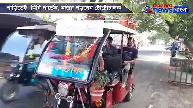 টোটোর ছাদেই মিনি গার্ডেন, পরিবেশ বাঁচানোর শপথ মহিষাদলের হারাধনের