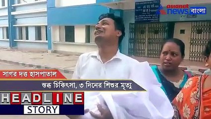 3 days old child dies in Sagar Dutta Medical College