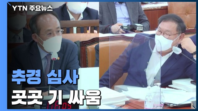추경 심사 돌입...세수 오류·국방예산 놓고 '신경전' / YTN